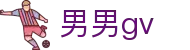 男男gv - yitongkan